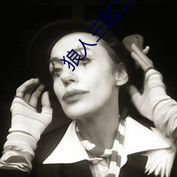 狼人三区(區)二缓冲二(二)通道