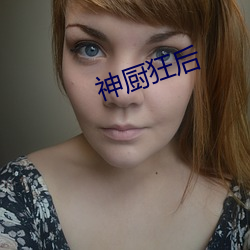 神厨狂后 （一拍即合