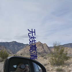 无线高清 （哗世取名）