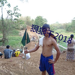 狠狠干2018