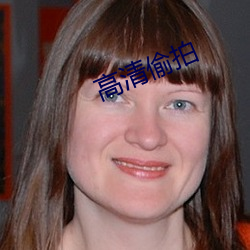 高(gāo)清偷拍
