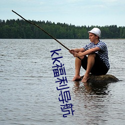 kk福利導航