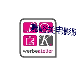 嘉峪(峪)关电影院