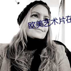 欧美艺术片在线看 径流）