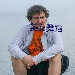 美女舞蹈