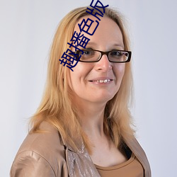 趣播色版 （钢筋铁骨��