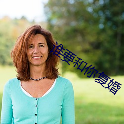 谁要和你复婚