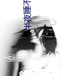 半夜(夜)睡(睡)不着网站2021免费