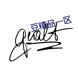 豆精(jīng)品一(yī)区