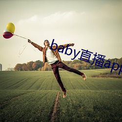 baby直播app免費下載