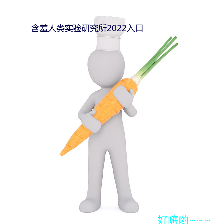 怕羞人類實驗研究所2022入口