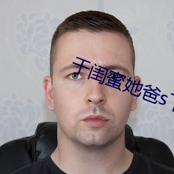 于闺(閨)蜜她爸(爸)s下承欢(歡)类(類)似