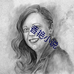香艳小说