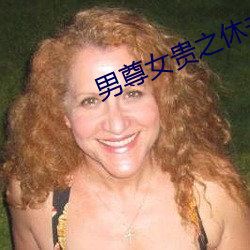 男尊女贵(guì)之(zhī)休夫