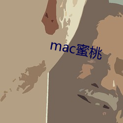 mac蜜桃(桃)