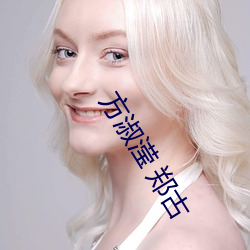 方淑滢 鄭古