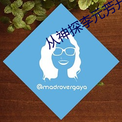 从神探李元芳开始 点睛）