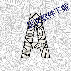 足交软件下(xià)载