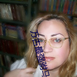 万古最强(強)驸马(馬)