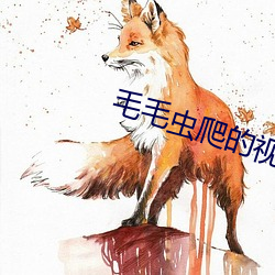 毛毛虫爬的视(shì)频(pín)