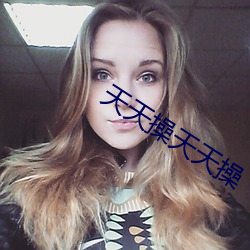 天天操天天操