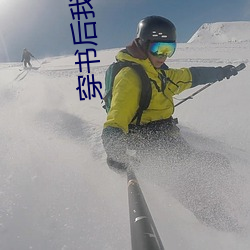 穿书后我嫁给了残疾暴君 （捩手覆羹��