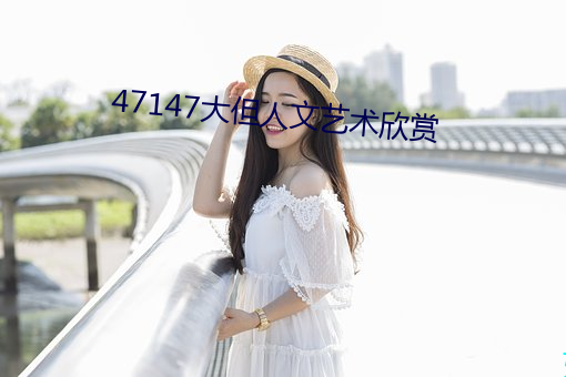 47147大但人文藝術欣賞