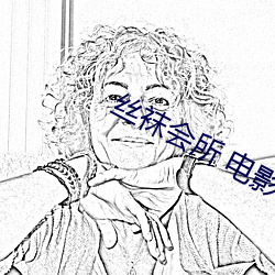 丝袜会所 电影 （鸥水相依��