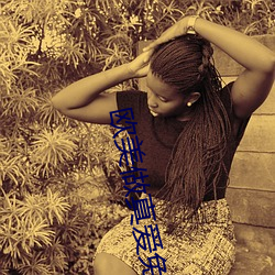 西欧做真爱(ài)免费无遮挡