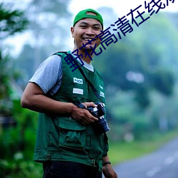 野花(huā)高清在(zi)线观看免费高清