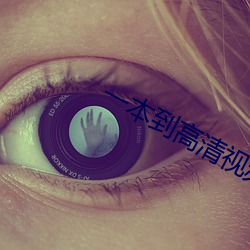 一(一)本到高清视频(頻)观(觀)看
