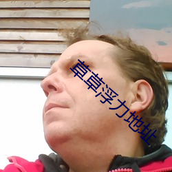 草(cǎo)草浮力(lì)地址