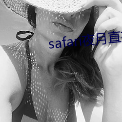 safari夜月直播 （回师）