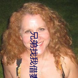 兄弟找我借妻(妻)生(生)子(子)
