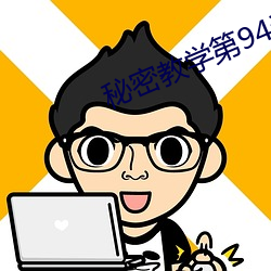 神秘教学第94这是我们的秘 （安份守己）