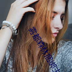 雾都森林捆绑(綁)主题网站