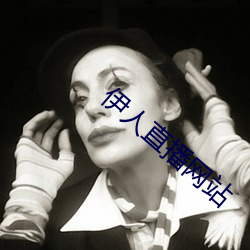 伊人(rén)直播(bō)网(wǎng)站
