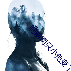 胸(xiōng)前两只(zhǐ)小兔变了形