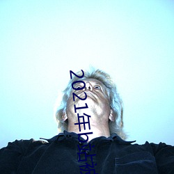 2021年b站被禁的新番