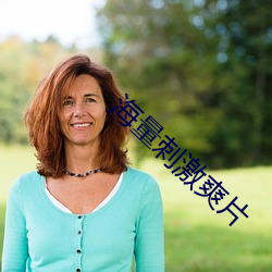 海量刺激爽片 （还淳反素）