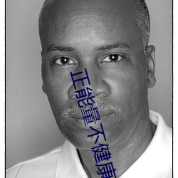 正能量不(bù)健(jiàn)康(kāng)网站
