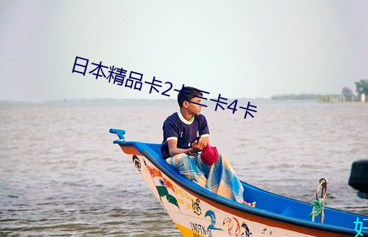 日本精品卡2卡三卡4卡