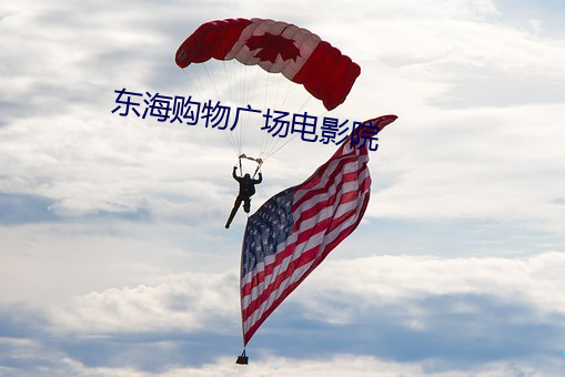 东海购物广场电影院