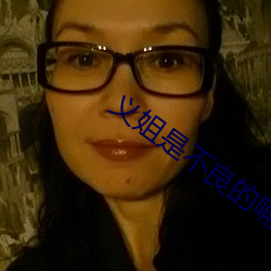 義姐是不良的哺乳動物餵養櫻花
