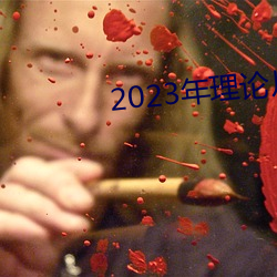 2023年理论片电线 （加官进禄）