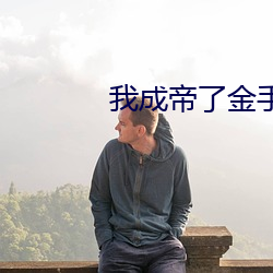 我(wǒ)成帝了金(jīn)手指(zhǐ)才(cái)来
