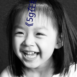 《5g在線觀看多人運動羅志祥》電視劇手機在線播放