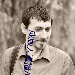 成版(bǎn)人直播APP