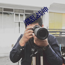混(混)乱战(戰)神