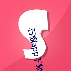 石(石)榴app下载ios